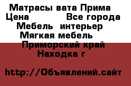 Матрасы вата Прима › Цена ­ 1 586 - Все города Мебель, интерьер » Мягкая мебель   . Приморский край,Находка г.